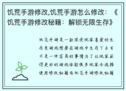 饥荒手游修改,饥荒手游怎么修改：《饥荒手游修改秘籍：解锁无限生存》