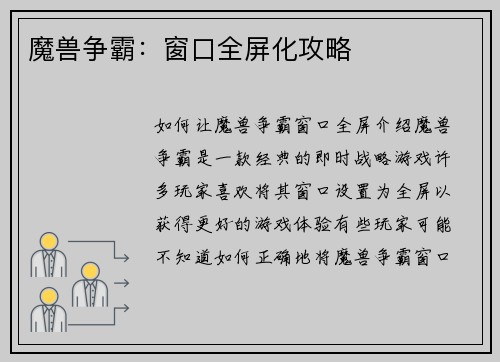 魔兽争霸：窗口全屏化攻略