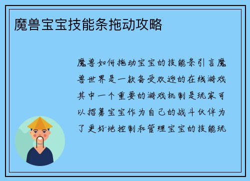 魔兽宝宝技能条拖动攻略