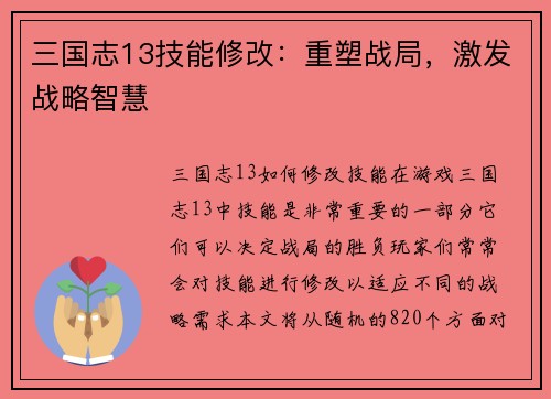 三国志13技能修改：重塑战局，激发战略智慧
