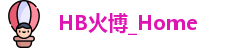 hb火博
